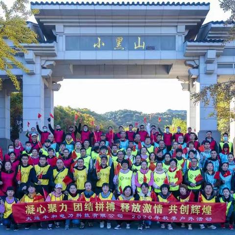 凝心聚力，团结拼搏，释放激情，共创辉煌，大连丰和电力科技有限公司2020秋季户外活动