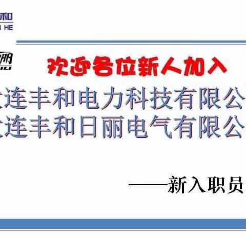 逐梦远行，携手共进——新入职员工培训