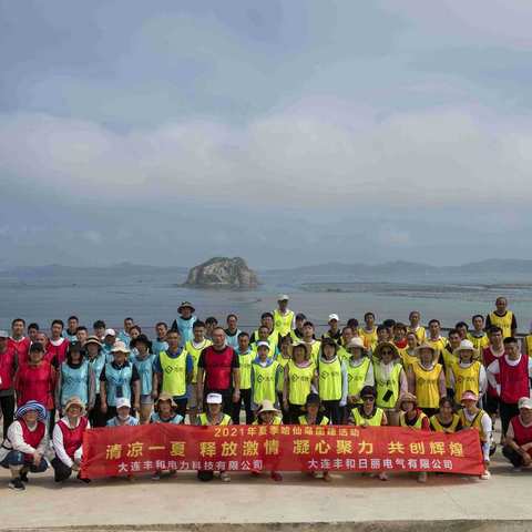 “乘风破浪，清凉一夏，释放激情​”，大连丰和电力科技&大连丰和日丽电气有限公司，2021年夏季哈仙岛团建活动