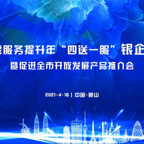 黄山市顺利召开2021年外汇雨露服务提升年“四送一服”银企对接会