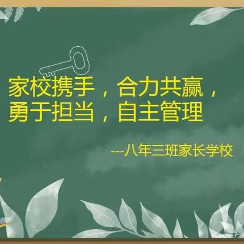 ❤️家校携手，合力共赢，勇于担当，自主管理 ❤️                                   ——八年三班家长学校