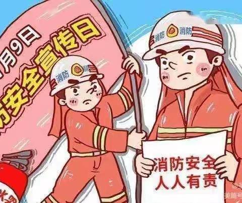 “消防安全，牢记于心”惟志诚幼儿园启智三班安全教育活动