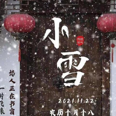 “小雪到 冬始俏”—— 惟志诚幼儿园启智三班小雪篇