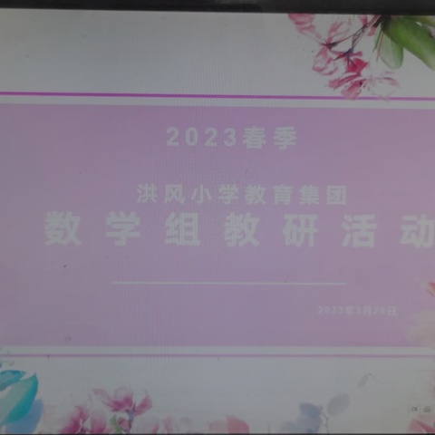 共享同建，互助同行——记洪风小学教育集团数学组教研活动