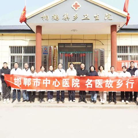 柏鹤集乡卫生院“名医故乡行”大型义诊活动