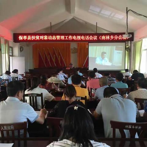 南林乡参加保亭县扶贫对象动态管理工作电视电话会议