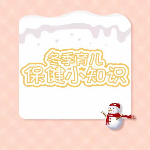 疫情不止 防疫不停——夹山中心幼儿园冬季防护篇