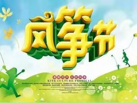 四家子中心幼儿园第一届“爱在春天，放飞梦想”风筝节亲子活动