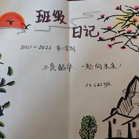 成长点滴，点滴成长（班级日记集锦21.3—21.7）