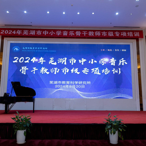 同心 赋能 聚变 ，音乐薪火再燃艺术殿堂 ——2024年芜湖市中小学音乐骨干教师市级专项培训（一）