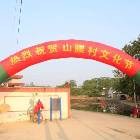 海南省澄迈县金江镇山腰村第二届文化节暨出嫁女回娘家探亲活动