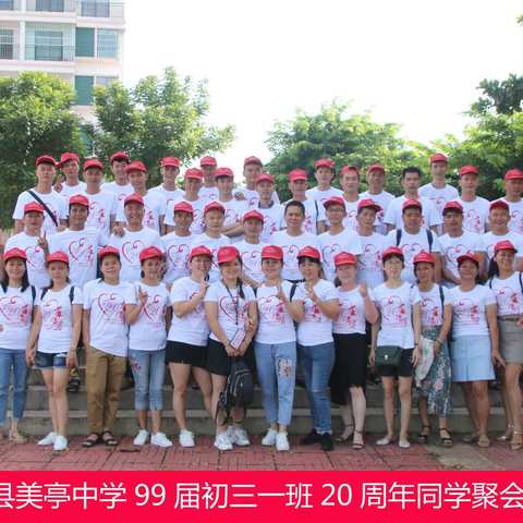 海南省澄迈县美亭中学99届初三一班20周年同学会