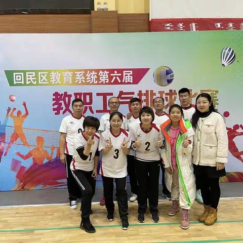 “梦之队”回民区实验小学教职工参加回民区教育系统第六届气排球比赛