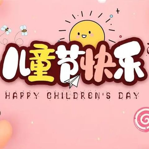 品味诗书雅韵  拥抱七彩童年——柏林南路小学一年级庆“六一”活动