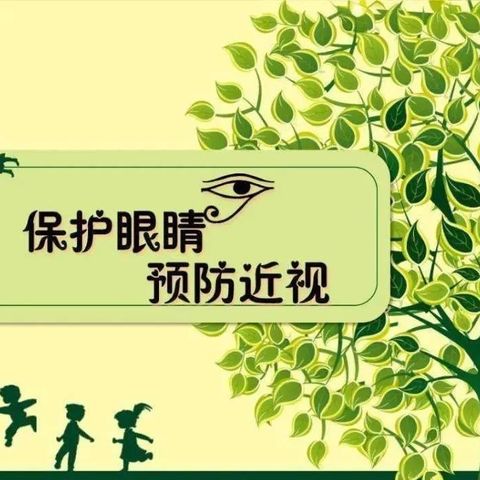 保护眼睛，预防近视—2024年秋季万宁后安镇乐来中心幼儿园近视防控致家长倡议书