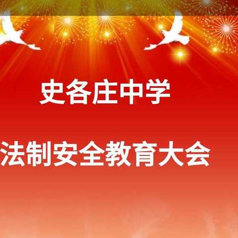 法制教育进校园，安全教育促成长——史各庄中学召开法制安全教育大会