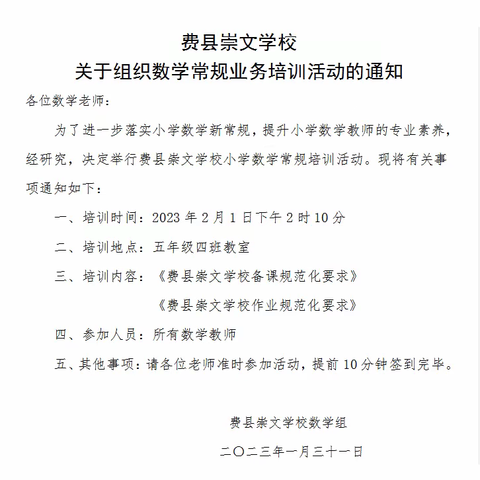以“培”助长，蓄力前行——费县崇文小学部数学常规业务培训