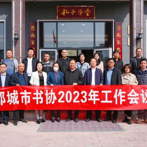 邹城市书协举办2023年工作会议