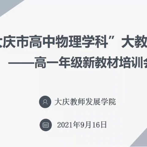 新旧对比   洞析教材改革理念     交流解惑   落地学科核心素养 ——大庆市高中物理学科大教研