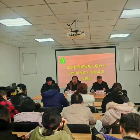 张家村街道残疾人联合会2025年残疾人专职委员选聘会