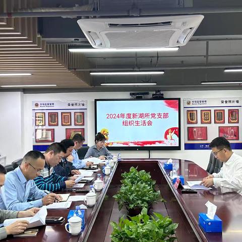 光明局新湖所党支部召开2024年度组织生活会，学习光明局运用“望闻问切”深化“廉明八法”工作思路