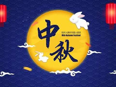 临洺关实验小学中秋假期致学生家长一封信