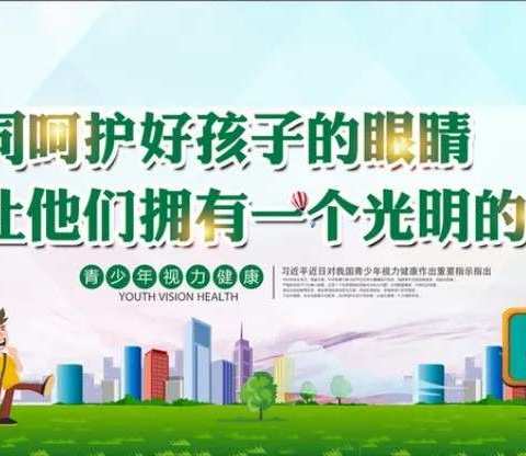 临洺关实验小学开展第 5 个近视防控宣传月活动