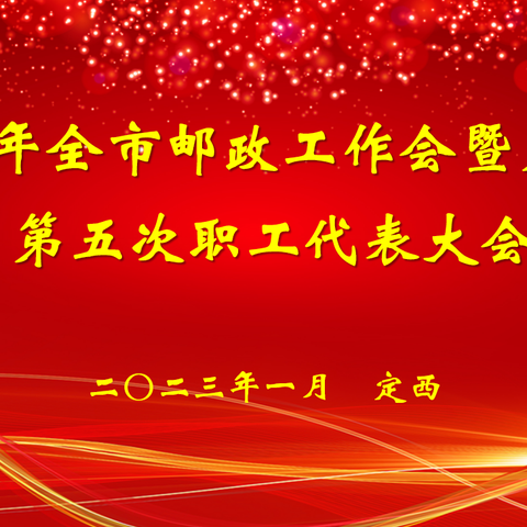 中国邮政集团有限公司定西市分公司召开2023年工作会暨第二届第五次职工代表大会