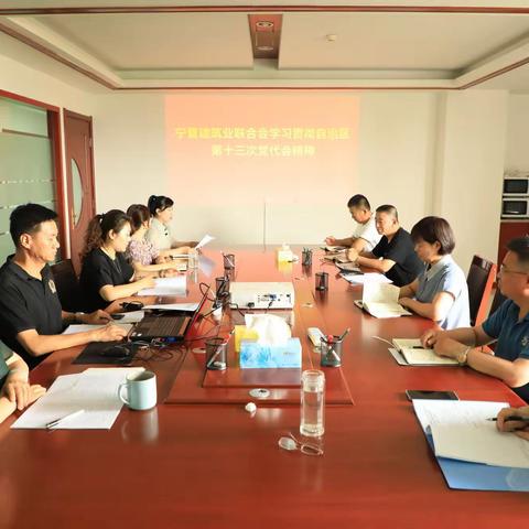 宁夏建筑业联合会党支部学习贯彻自治区第十三次党代会精神