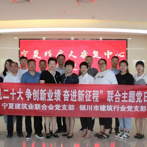 宁夏建筑业联合会党支部和银川市建筑行业党支部联合开展“献礼二十大 争创新业绩  奋进新征程”主题党日