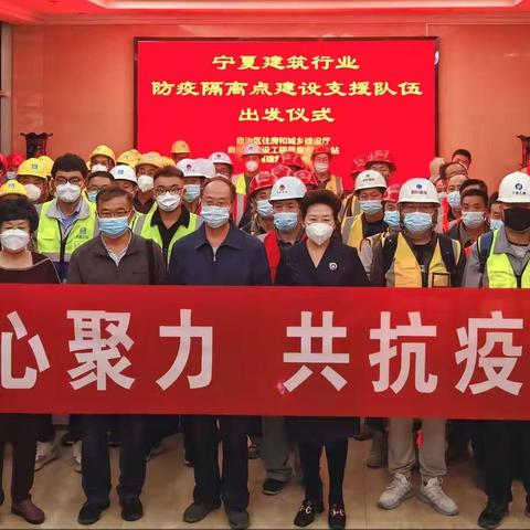 宁夏建筑行业支援中宁防“疫”隔离点建设出发仪式在银川举行