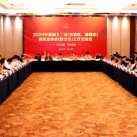 2024年西部十二省（自治区、直辖市）建筑业协会（联合会）工作交流会在银川召开