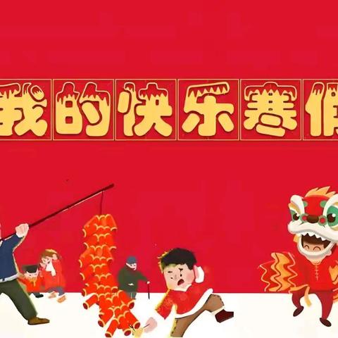 缤纷寒假，快乐成长——西平五中二6班寒假生活（一）