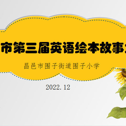 绘本慧童心，阅读悦成长—昌邑市第三届英语绘本故事大赛围子小学赛区活动纪实