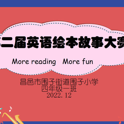 绘本慧童心，阅读悦成长—围子小学第二届英语绘本故事大赛四年级一班活动纪实