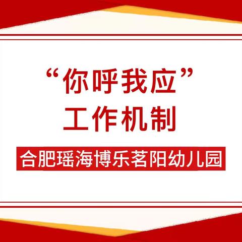 合肥瑶海博乐茗阳幼儿园食品安全“你呼我应”工作机制