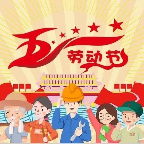 菩提镇中心小学2024年“五一”放假暨安全告家长书