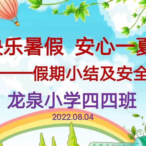 快乐暑假🌳安心一夏——龙泉小学四四班线上班会课