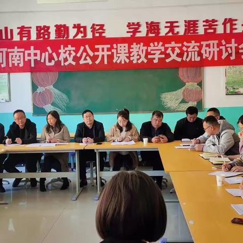 不忘初心共筑梦，砥砺前行共成长——东河南中心校公开课活动记实