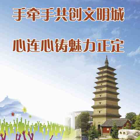 情牵教育，共创文明