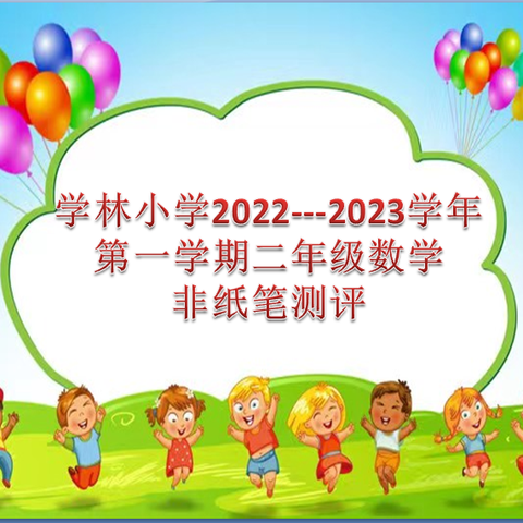 减负不减质，无墨花更香——学林小学二年级数学非纸笔测评