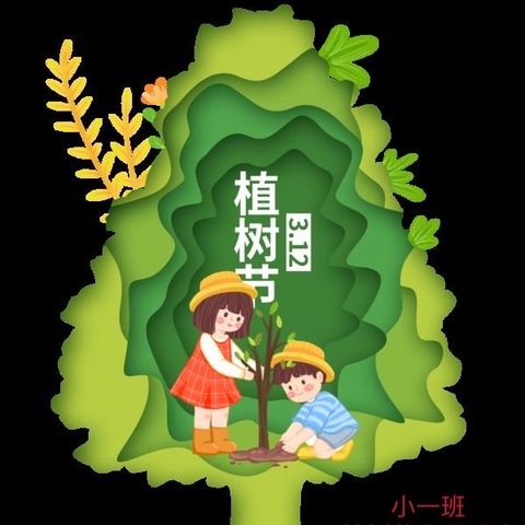 “相逢植树节，爱在春天里”——朝阳街道中心幼儿园北园小一班植树节主题活动