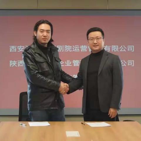 西演剧院运营公司与陕西天一共创集团签署战略合作协议