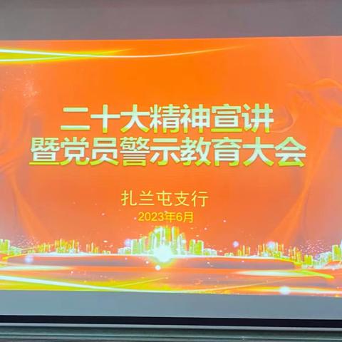 扎兰屯支行召开二十大精神宣讲暨党员警示教育大会