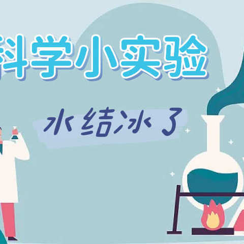 科学小实验——水结冰了