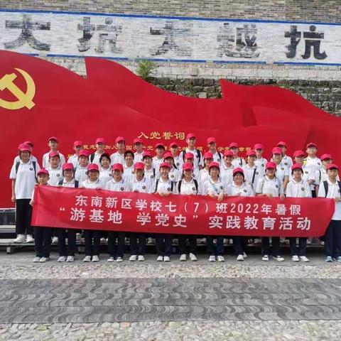 传承红色基因，弘扬革命精神—七（7）班2022暑假“游基地，学党史”实践教育活动纪实