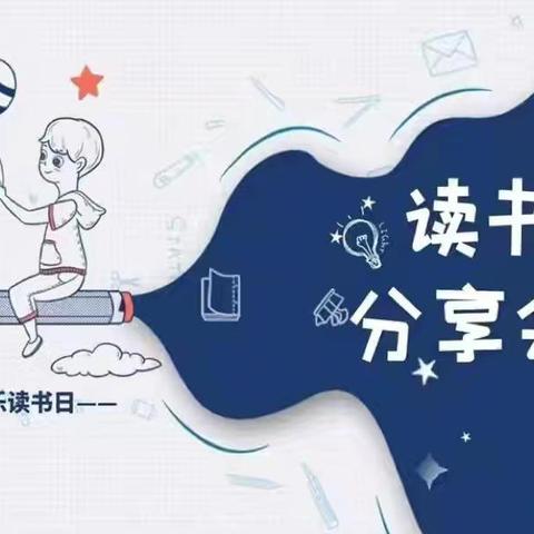 以书为舟，共探教育深流——后姚小学教师读书分享