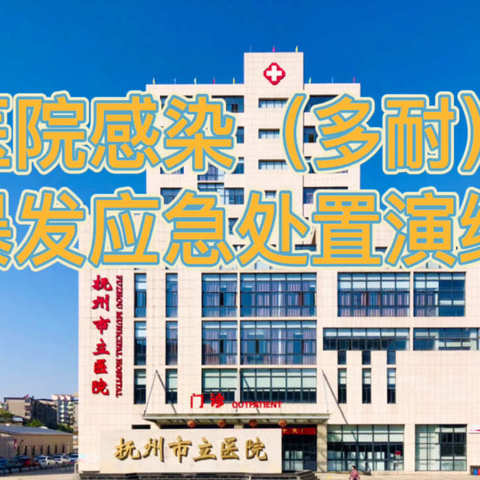 附演练视频 ｜ 抚州市立医院 医院感染（多耐）暴发应急处置演练