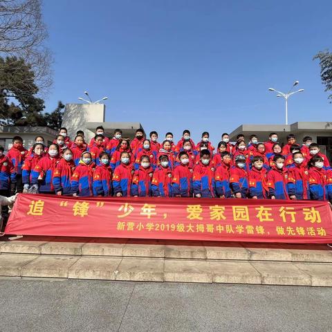 追“锋”少年，爱家园在行动——新营小学2019级2班大拇哥中队学雷锋做先锋