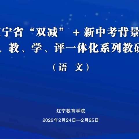 开学第一研——记辽宁省“双减”+新中考背景下初中备、教、学、评一体化系列教研培训会